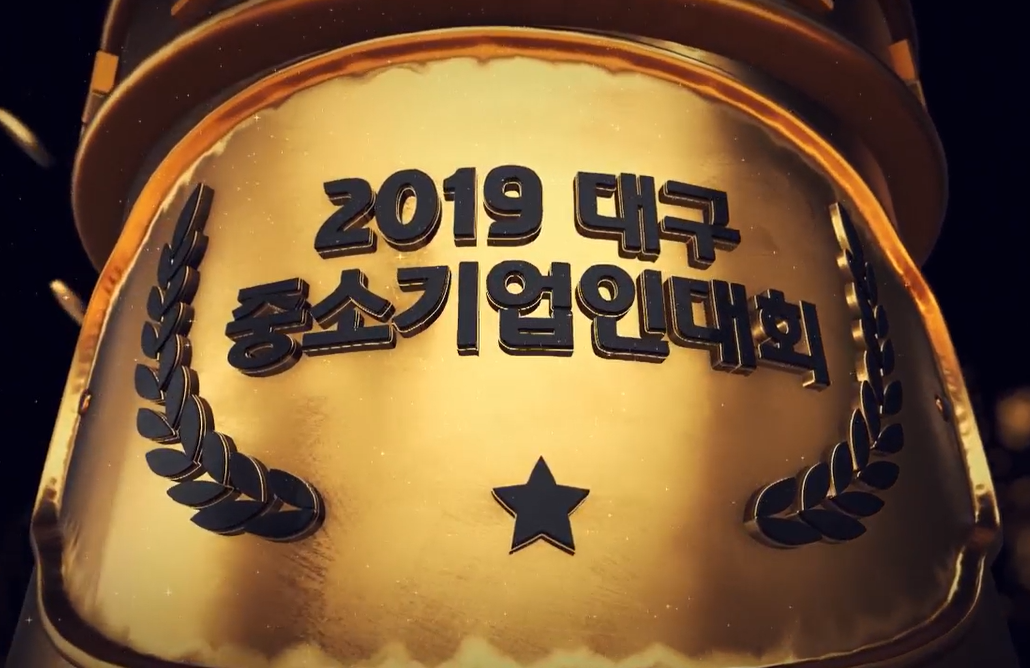 2019년 대구중소기업 대상 수상