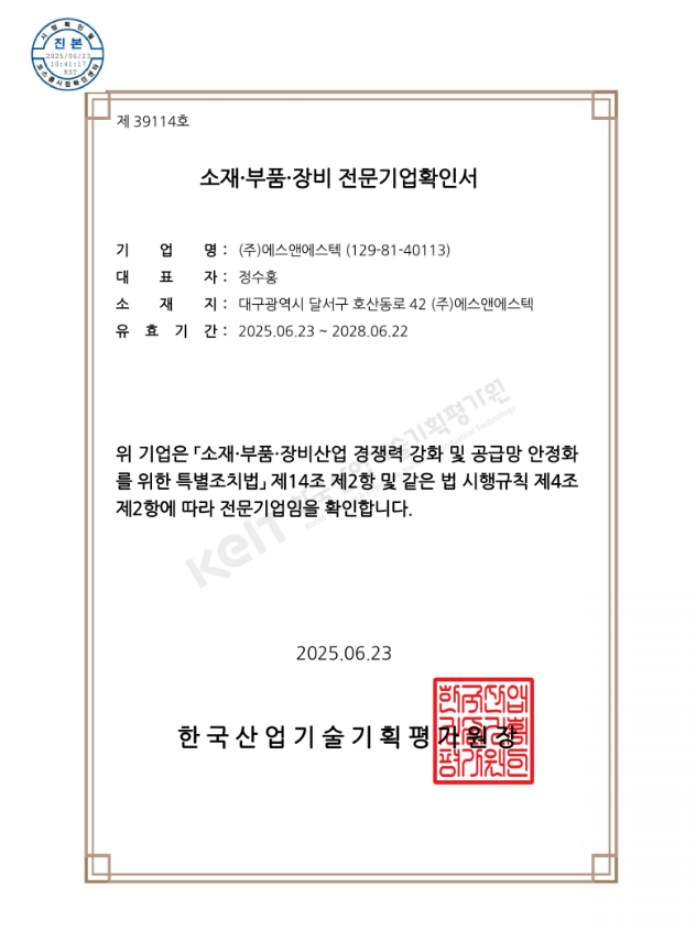 소재부품장비 전문기업 인증서