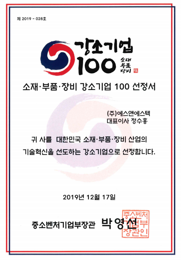 소재부품 강소기업100 인증서