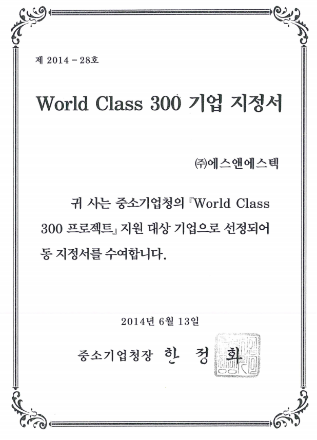 월드클래스 300기업 인증서
